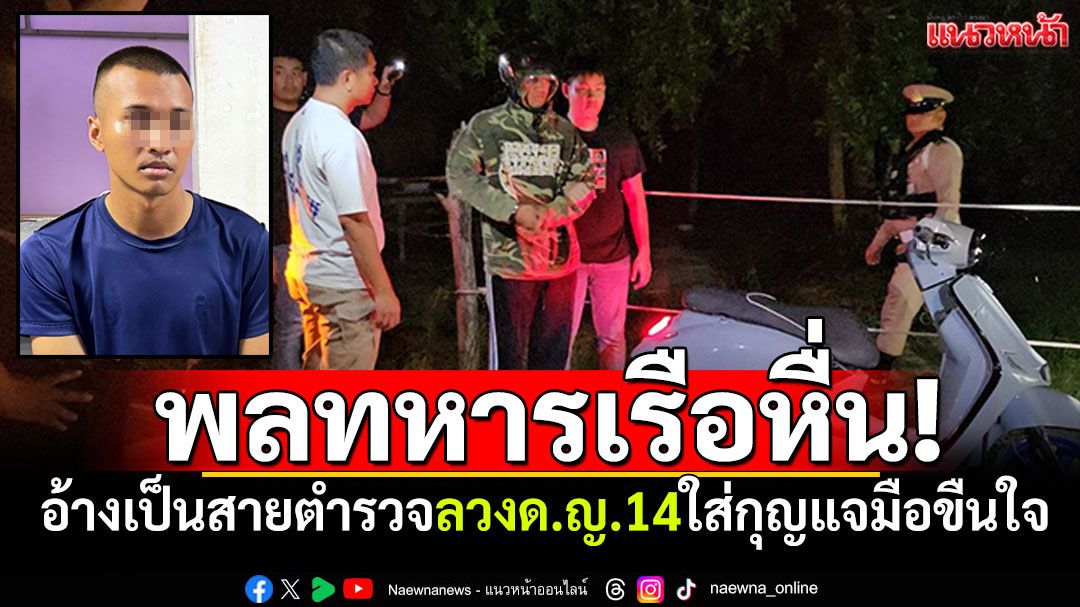 พลทหารเรือหื่น! อ้างตัวเป็นสายตำรวจ ลวงด.ญ.14ใส่กุญแจมือขืนใจ