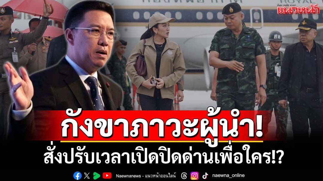 กังขาภาวะผู้นำ! ‘พุทธิพงษ์’ฟาดจุกๆสั่งปรับเวลาเปิดปิดด่าน ยุทธศาสตร์อะไร-เพื่อใคร