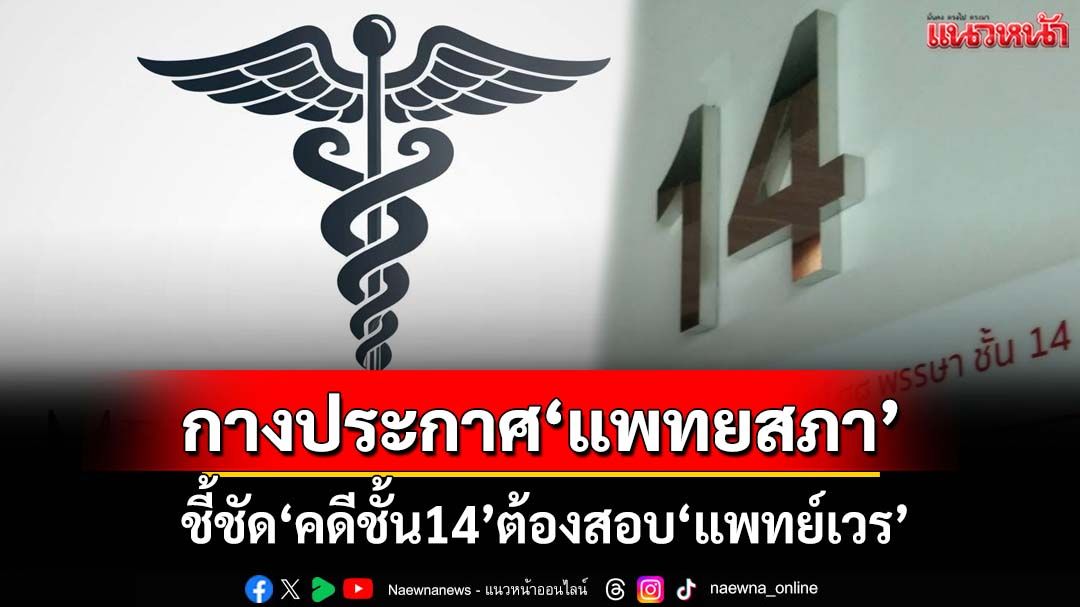 กางประกาศ‘แพทยสภา’ ประชาคมแพทย์ชี้ชัด‘คดีชั้น14’ต้องสอบ‘แพทย์เวร’