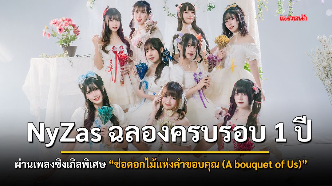 'NyZas' ฉลองครบรอบ 1 ปี ผ่านเพลงซิงเกิลพิเศษ 'ช่อดอกไม้แห่งคำขอบคุณ (A bouquet of Us)'