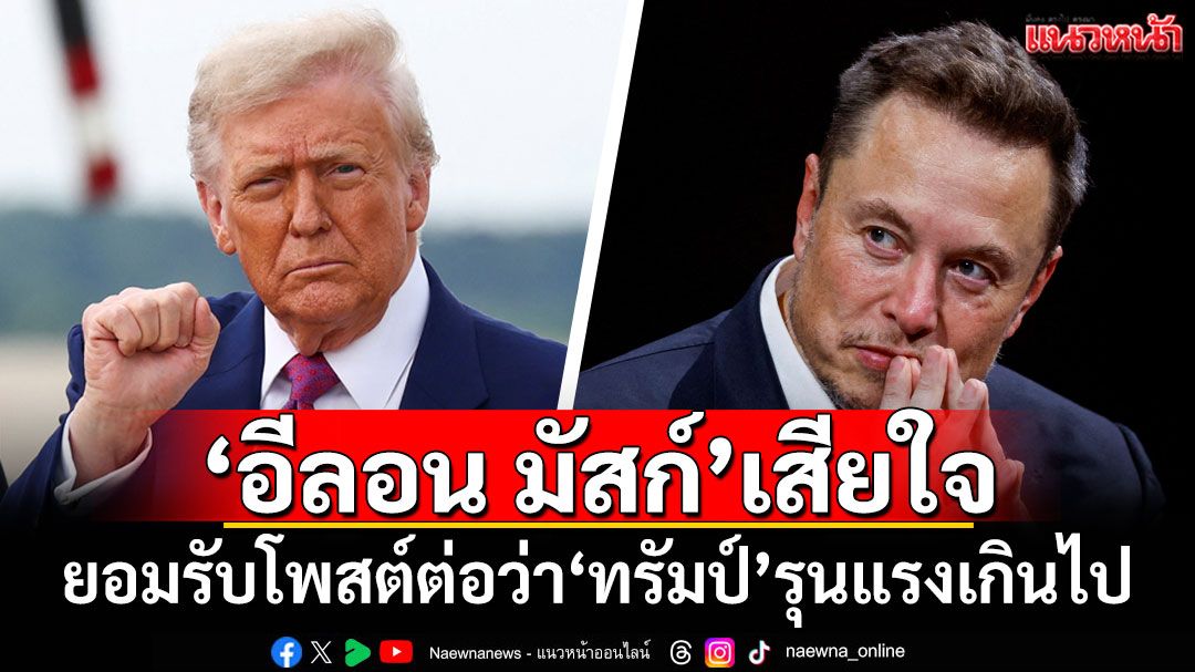 'อีลอน มัสก์'เสียใจ ยอมรับโพสต์ต่อว่า'ทรัมป์'รุนแรงเกินไป