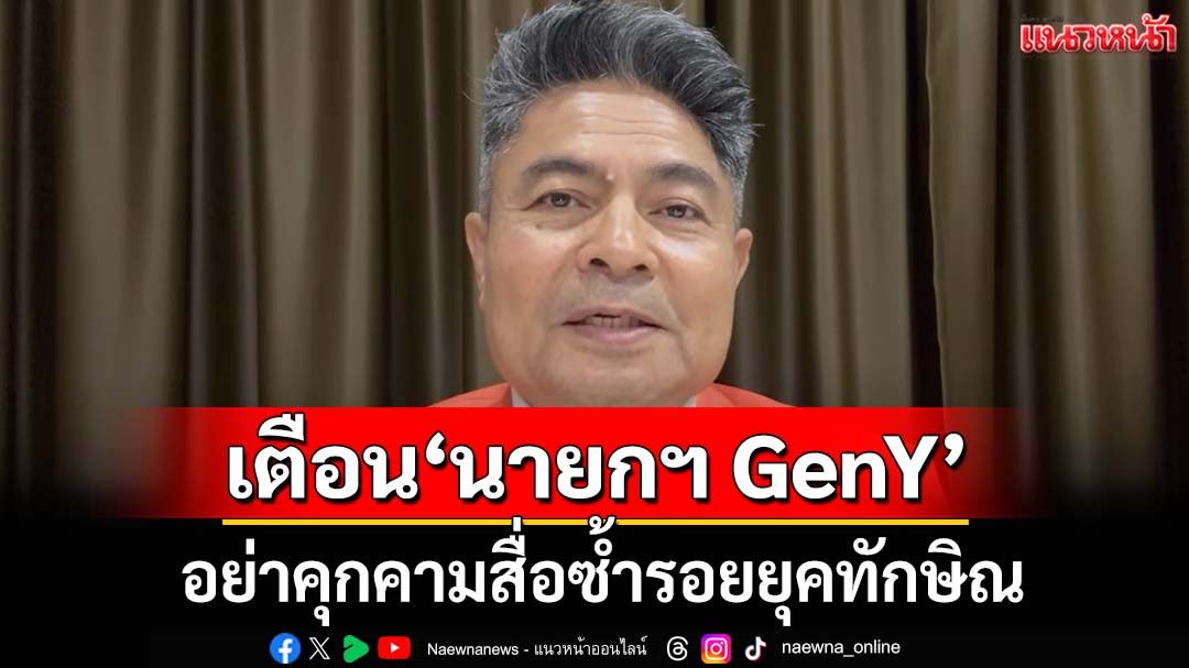 ‘เทพไท’เตือน‘นายกฯ GenY’ อย่าคุกคามสื่อซ้ำรอยยุคทักษิณ