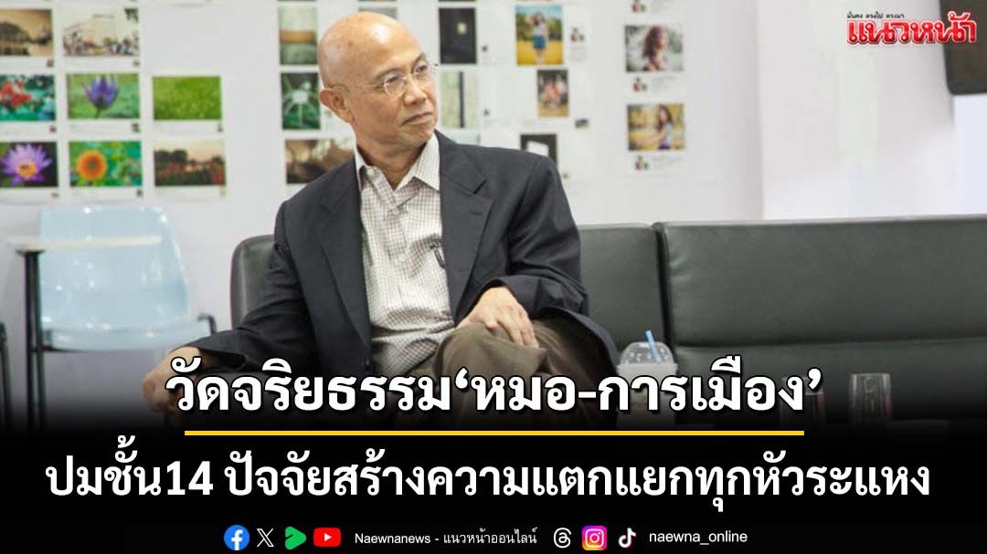 จับตาวัดจริยธรรม‘หมอ-การเมือง’ปมชั้น14 ปัจจัยสร้างความแตกแยกทุกหัวระแหง
