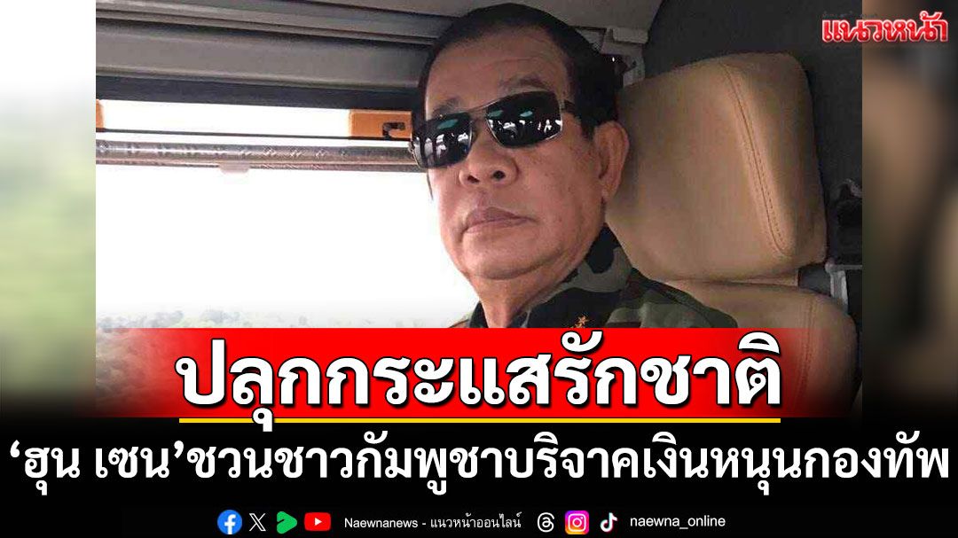'ฮุน เซน'ชวนชาวกัมพูชาบริจาคเงินหนุนกองทัพ ต้านการรุกรานของไทย