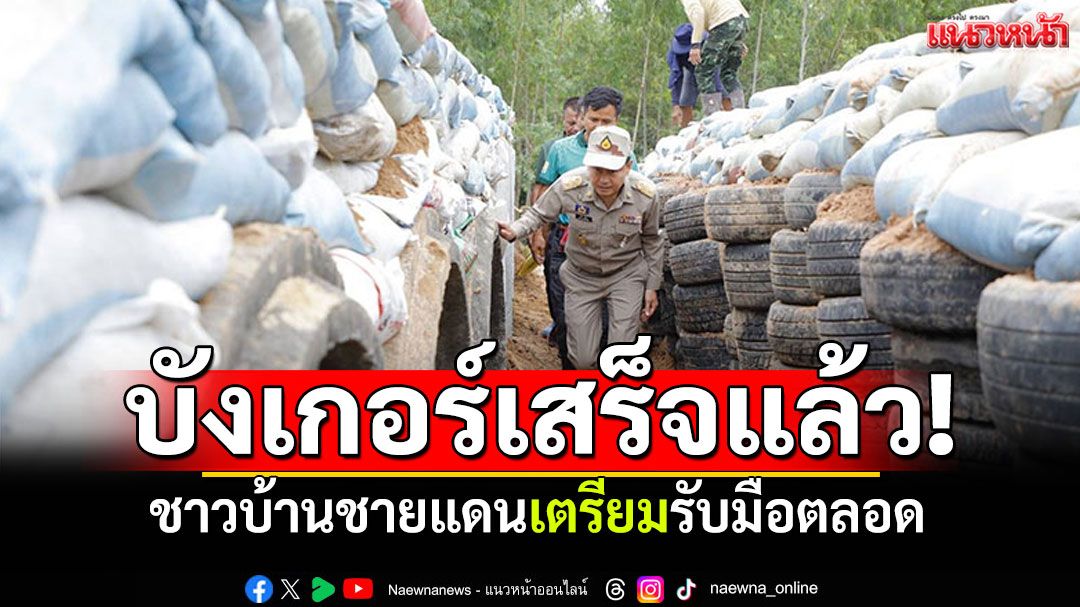บังเกอร์พร้อม! ชาวบ้านชายแดนเตรียมรับมือตลอด ปี54กระสุนปืนใหญ่ตก120ลูก