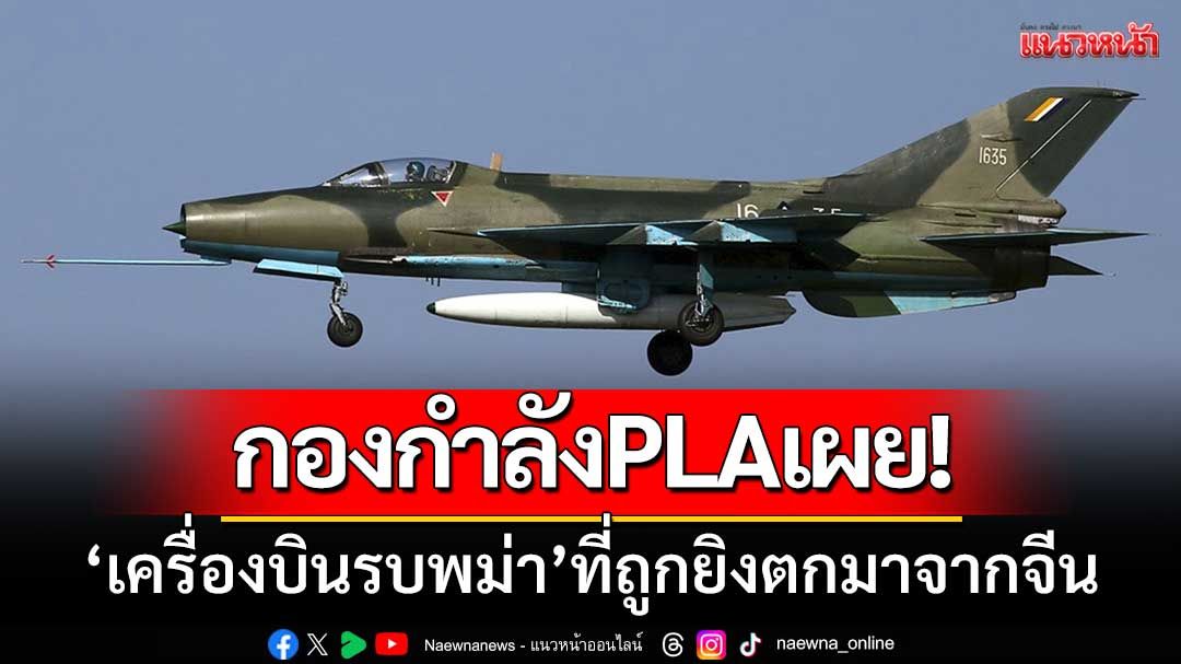 กองกำลังPLAเผย!‘เครื่องบินรบพม่า’ที่ถูกยิงตกมาจากจีน-สูญเสียไปแล้ว12ลำ
