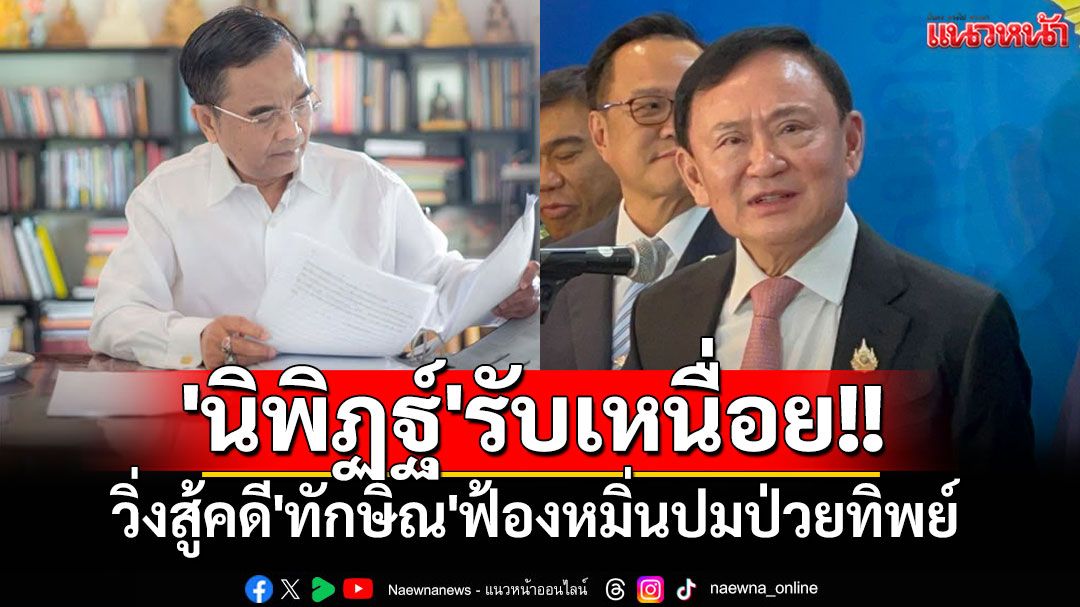 'นิพิฏฐ์'รับเหนื่อย!! วิ่งสู้คดี'ทักษิณ'ฟ้องหมิ่นปมป่วยทิพย์