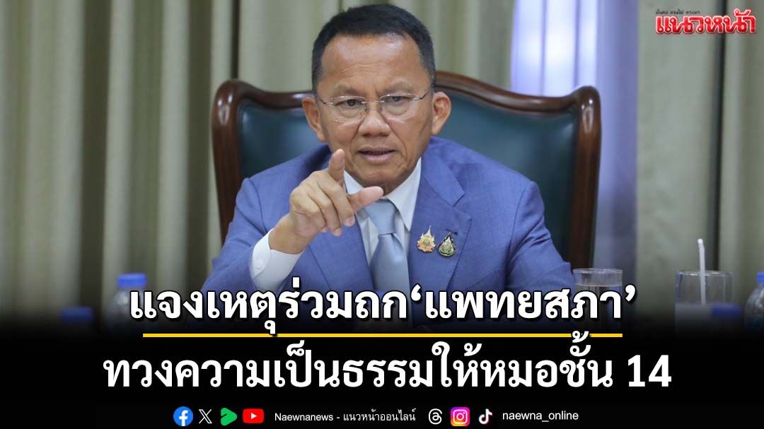 ‘สมศักดิ์’ปัดกดดัน แจงเหตุเข้าประชุม‘แพทยสภา’ ทวงความเป็นธรรมให้หมอชั้น 14