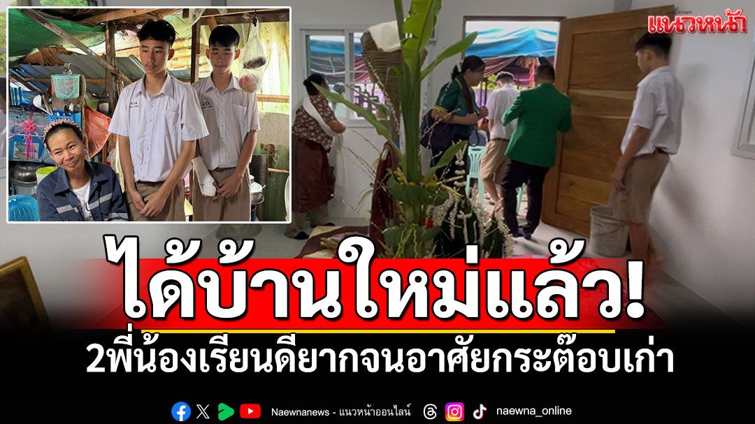 ได้บ้านใหม่แล้ว! 2พี่น้องเรียนดียากจน เคยอาศัยกระต๊อบไม้ยูคากลางน้ำ