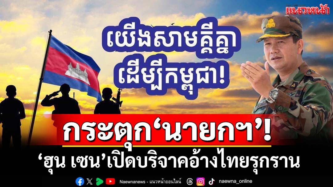 กระตุกนายกฯ!‘ฮุน เซน’ลอกแบบสมัย‘เขาพระวิหาร’ เปิดบริจาคไปศาลโลก อ้างไทยรุกราน