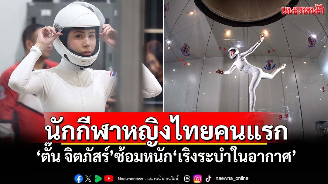 นักกีฬาหญิงไทยคนแรก 'ตั๊น จิตภัสร์'ซ้อมหนัก'เริงระบำในอากาศ'
