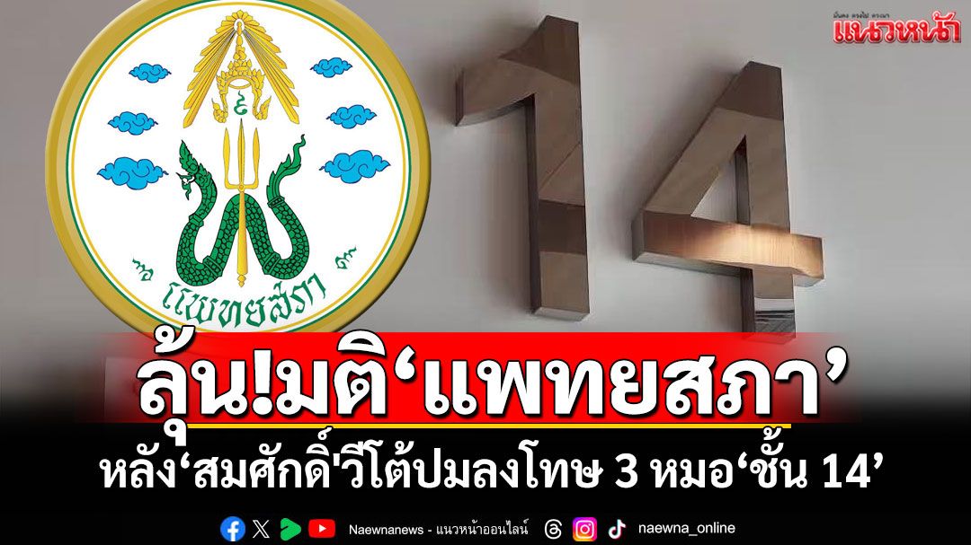ลุ้น!มติ‘แพทยสภา’ หลัง‘สมศักดิ์'วีโต้ปมลงโทษ 3 หมอ‘ชั้น 14’