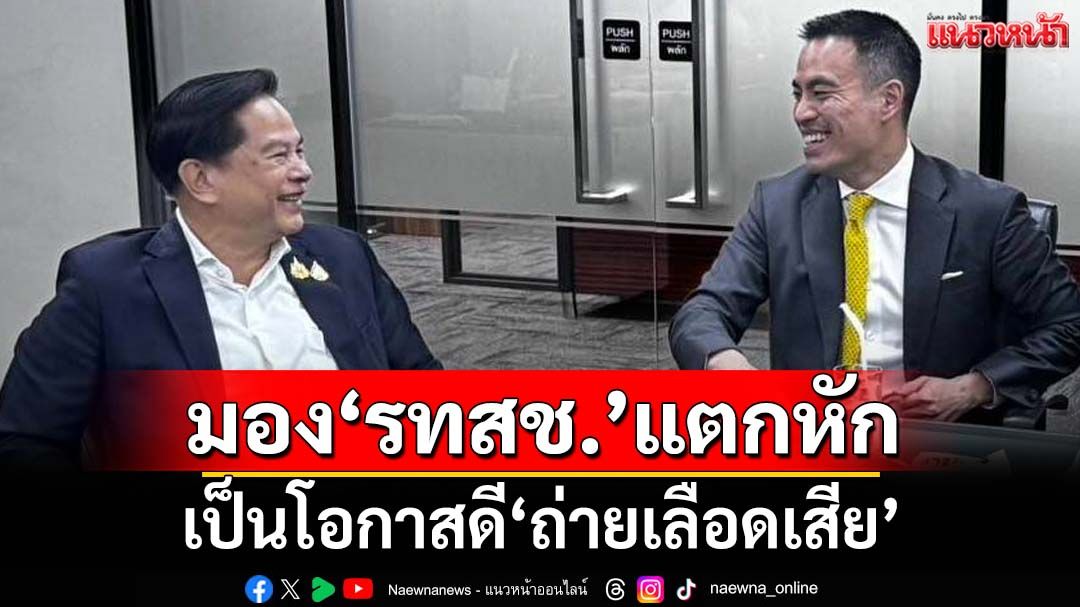 เจ็บจี๊ด!‘ศศิกานต์’มอง‘รทสช.’แตกหักเป็นโอกาสดี‘ถ่ายเลือดเสีย’พ้นพรรค