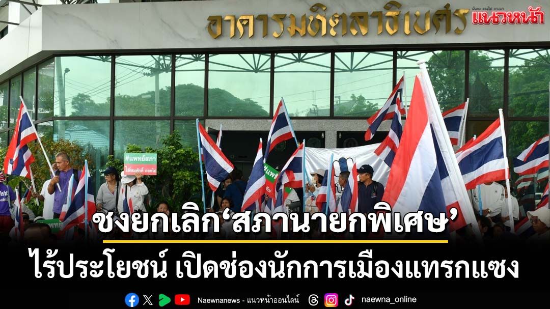 ‘อดีตอุปนายกแพทยสภา’ชงยกเลิก‘สภานายกพิเศษ’ ระบุเปิดช่องนักการเมืองแทรกแซง