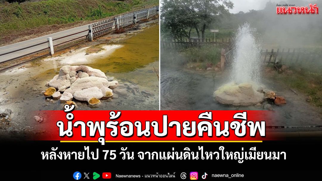 อัศจรรย์! น้ำพุร้อนปายคืนชีพ หลังหายไป 75 วันจากแผ่นดินไหวใหญ่เมียนมา