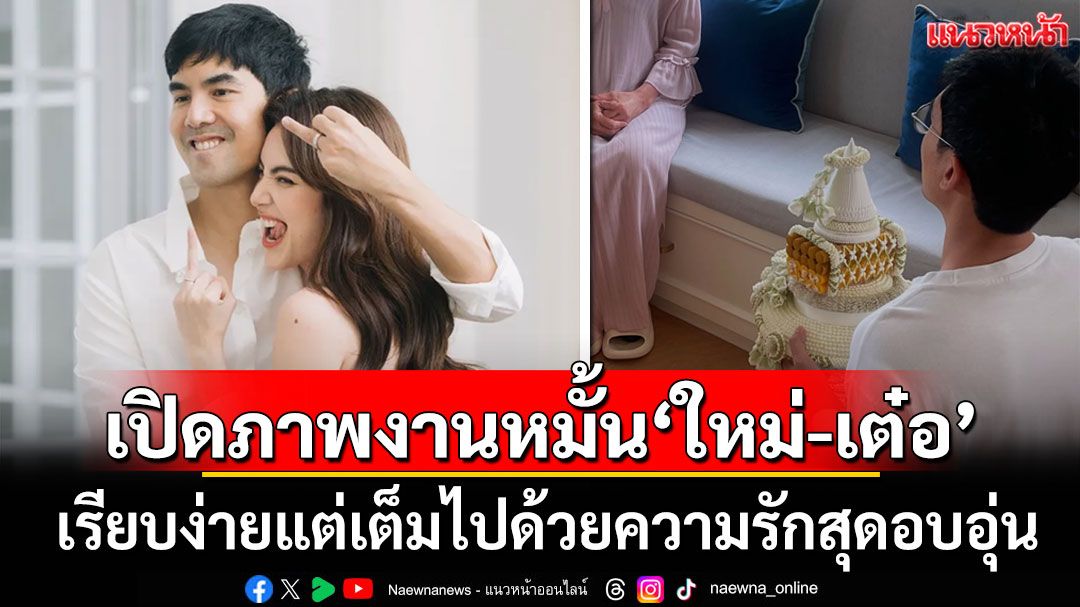 เปิดภาพงานหมั้น'ใหม่-เต๋อ' เรียบง่ายแต่เต็มไปด้วยความรัก