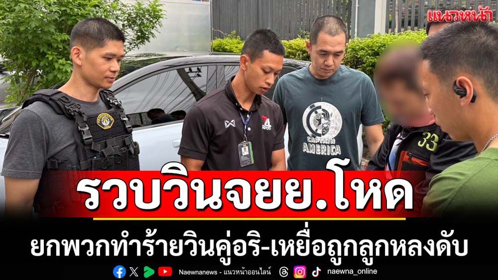 จับวินจยย.ยกพวกทำร้ายคู่อริ-เหยื่อถูกลูกหลงดับ