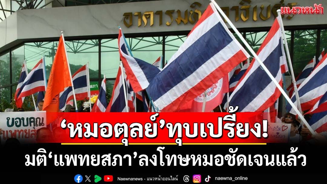 ‘หมอตุลย์’ทุบเปรี้ยง!‘แพทยสภา’ลงโทษหมอ‘ทักษิณ’ชัดเจนแล้ว ไม่หวั่น‘รมว.สธ.’วีโต้