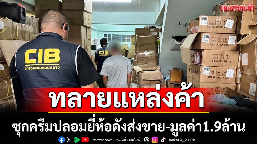 บุกจับแหล่งซุกครีมปลอมยี่ห้อดังส่งขาย