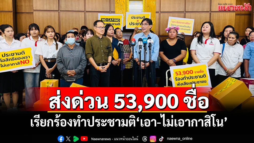 ‘ภาคประชาชนหยุดพนัน’จัดไรเดอร์ส่งด่วน 53,900 รายชื่อ เรียกร้องทำประชามติ‘เอา-ไม่เอากาสิโน’