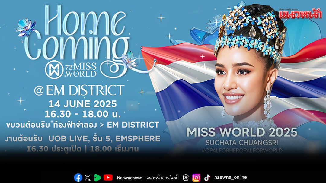'กลุ่มเดอะมอลล์'ชวนต้อนรับ'โอปอล สุชาตา'มิสเวิลด์ 2025 คนแรกของประเทศไทย