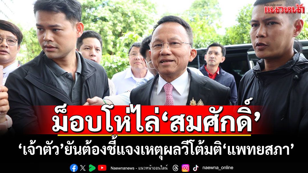 เดือด!ม็อบโห่ไล่‘สมศักดิ์’ ‘เจ้าตัว’ยันต้องชี้แจงเหตุผลวีโต้มติ‘แพทยสภา’ (คลิป)