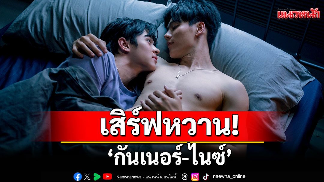 'กันเนอร์-ไนซ์'เสิร์ฟหวาน!