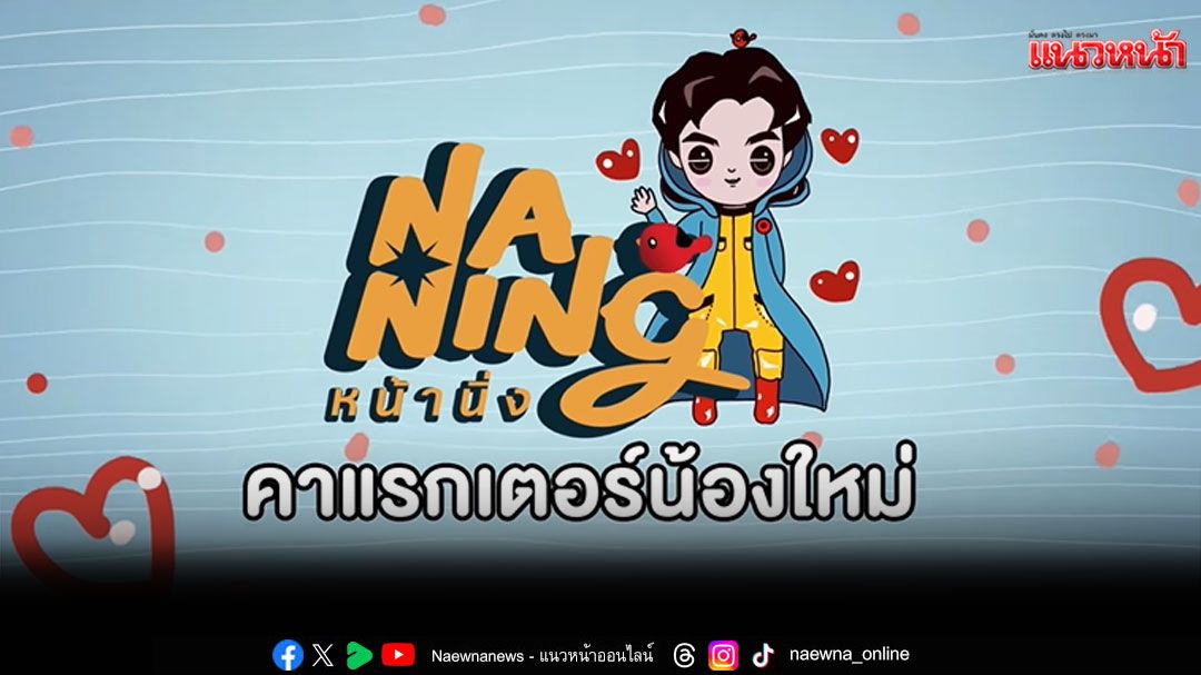 ซีรีส์'9 YEARS OF YOU แต่ละปีที่มีเธอ'ส่งสติกเกอร์ไลน์ 'NA-NING หน้านิ่ง'
