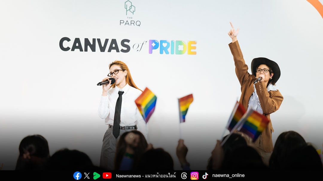 เดอะ ปาร์ค เปิด ‘ผืนผ้าใบแห่งความภาคภูมิใจ’ ฉลอง Pride Month ผ่านเสียงเพลงและศิลปะ