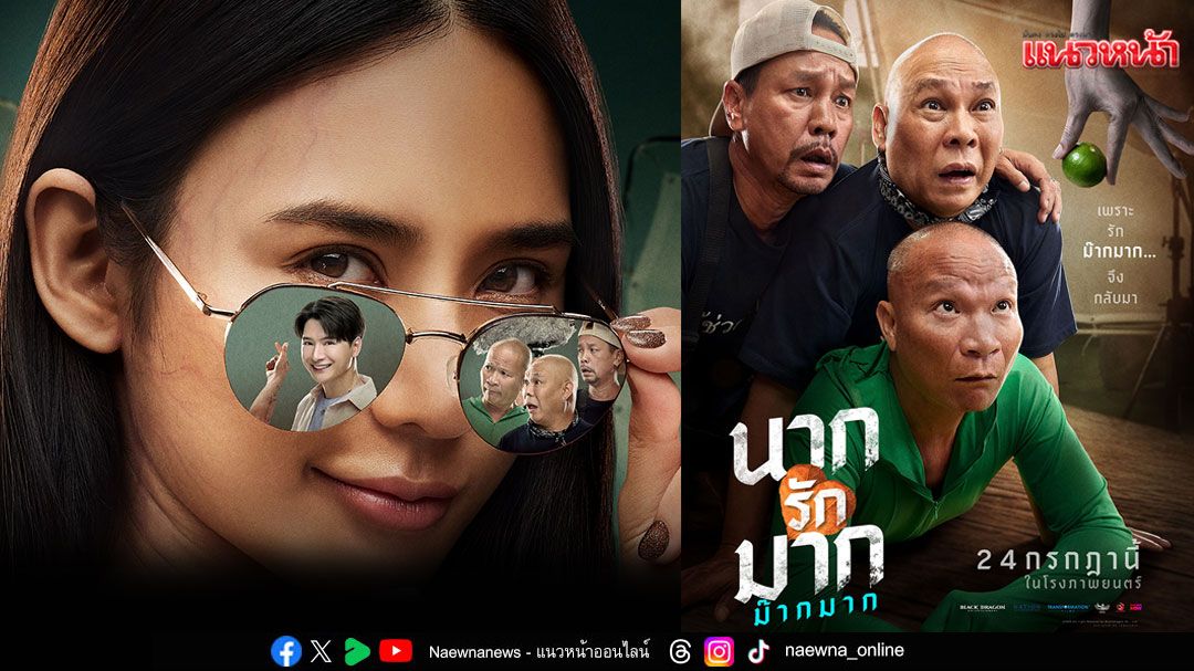 'นากรักมาก ม๊ากมาก'เปิดทีเซอร์โปสเตอร์ 2 สไตล์สร้างตำนานรักสุดป่วน