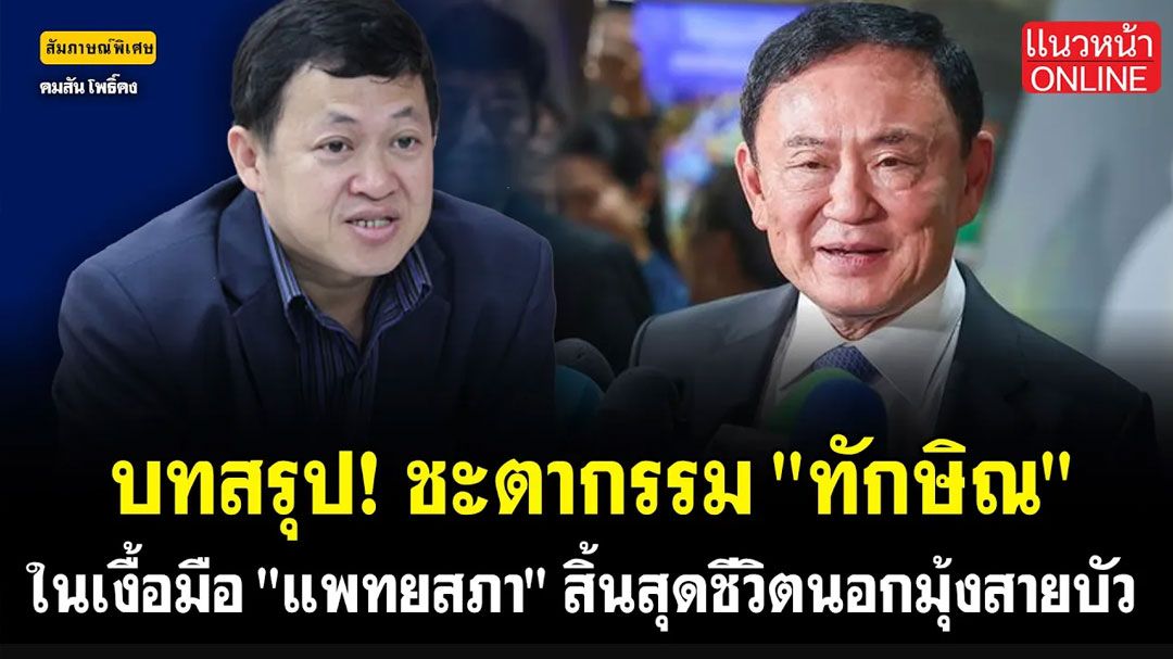 (คลิป) บทสรุป! ชะตากรรม 'ทักษิณ' ในเงื้อมือ 'แพทยสภา' สิ้นสุดชีวิตนอกมุ้งสายบัว