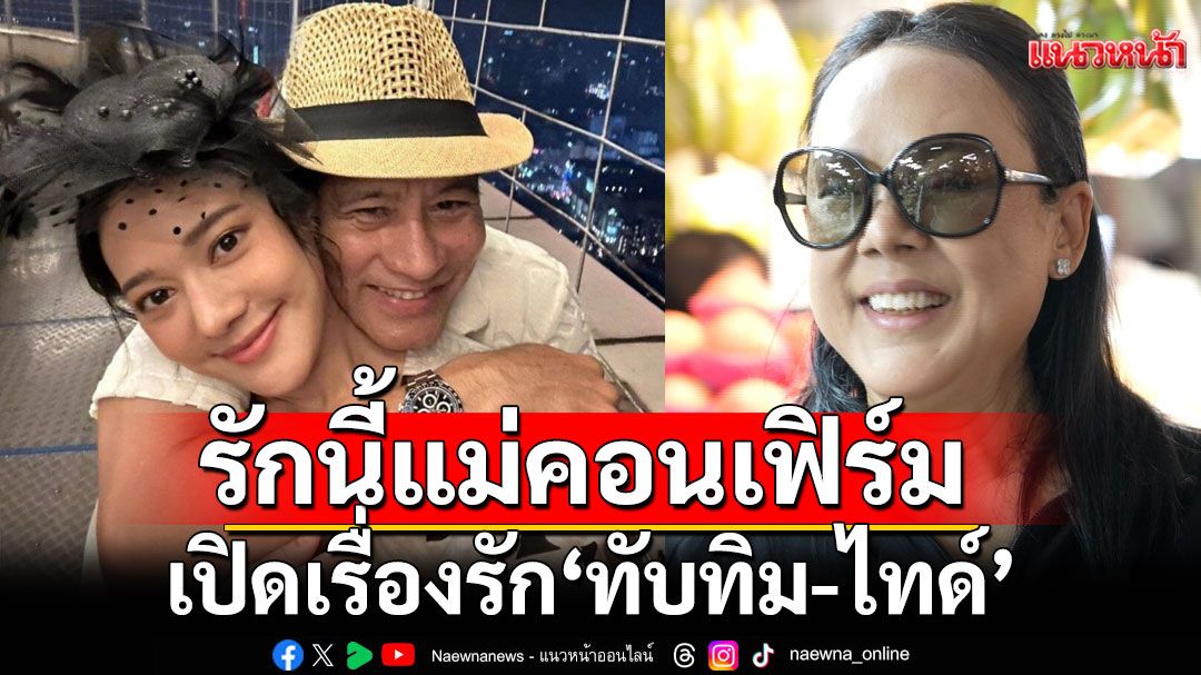 เปิดเรื่องรัก ‘ทับทิม-ไทด์’  การันตีรักนี้แม่คอนเฟิร์ม