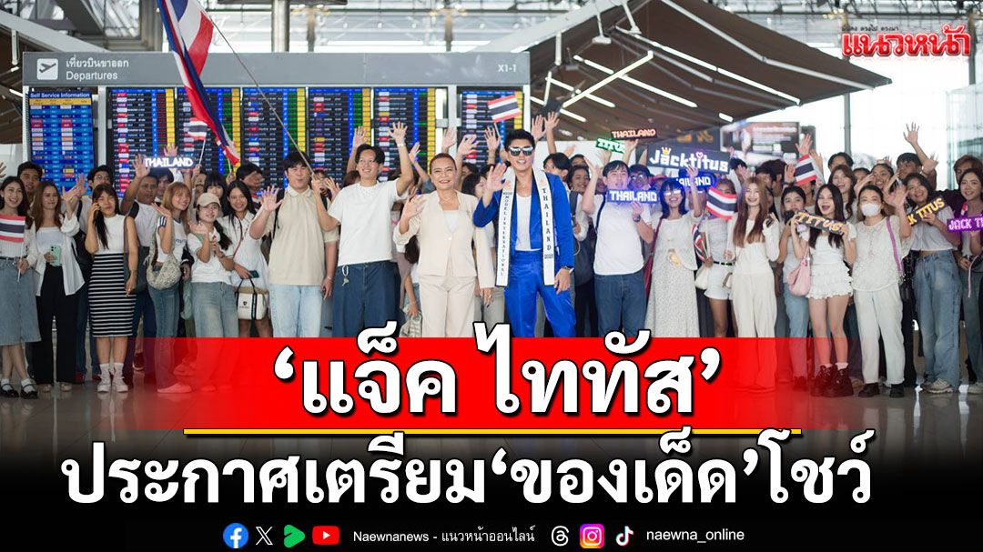 ‘แจ็ค ไททัส’ประกาศเตรียม ‘ของเด็ด’โชว์   ประกวด Mister Model International 2025