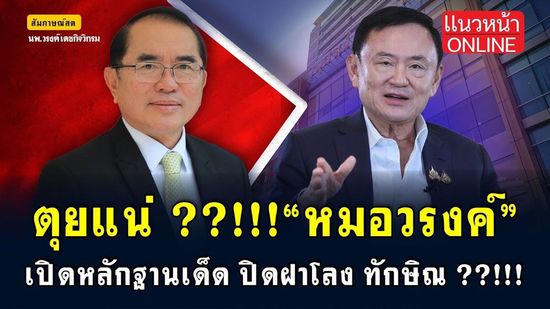 (คลิป) ตุยแน่! 'หมอวรงค์' เปิดหลักฐานเด็ด ปิดฝาโลง 'ทักษิณ' !