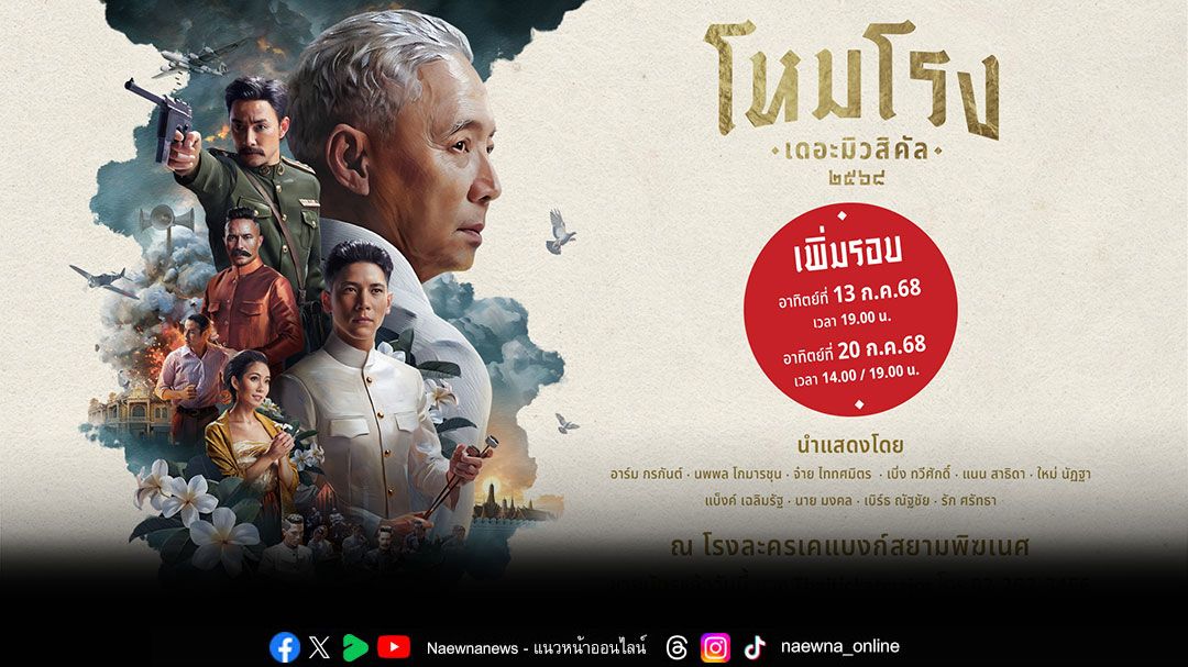 เพิ่มรอบพิเศษ ตามคำเรียกร้อง ‘โหมโรง เดอะมิวสิคัล ๒๕๖๘’