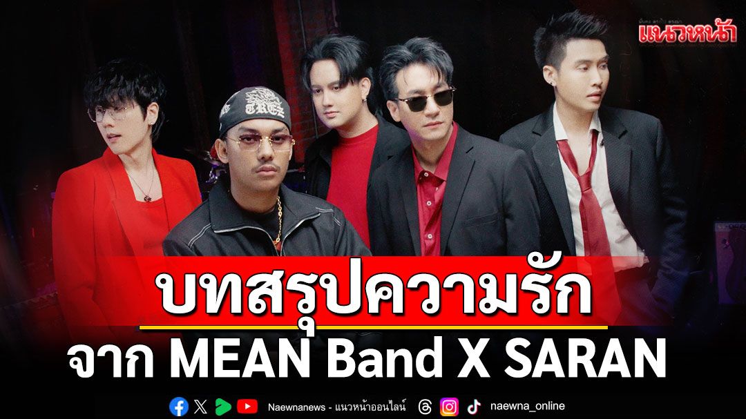 ‘ให้สมกับที่เสียใจ’บทสรุปของความรักจาก MEAN Band X SARAN