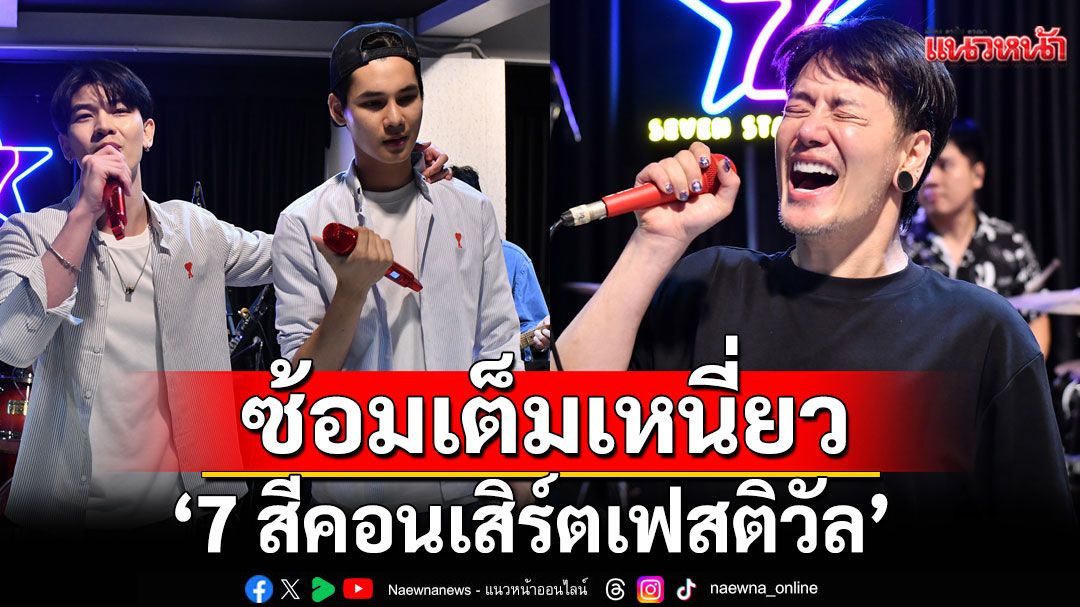 ‘อ๊อฟ ปองศักดิ์’นำทีม ‘ซัน-ชาย’ซ้อมเต็มเหนี่ยว ‘7 สีคอนเสิร์ตเฟสติวัล’