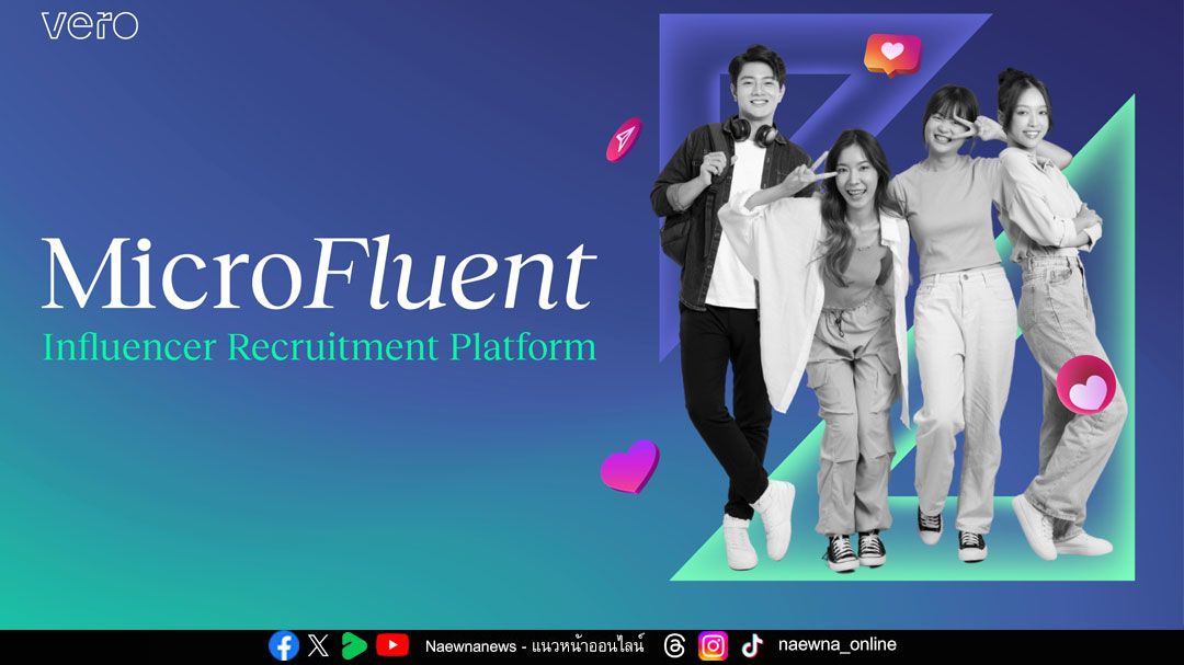 วีโร่เปิดตัว MicroFluent แพลตฟอร์มเชื่อมต่ออินฟลูเอนเซอร์กับแบรนด์ชั้นนำ