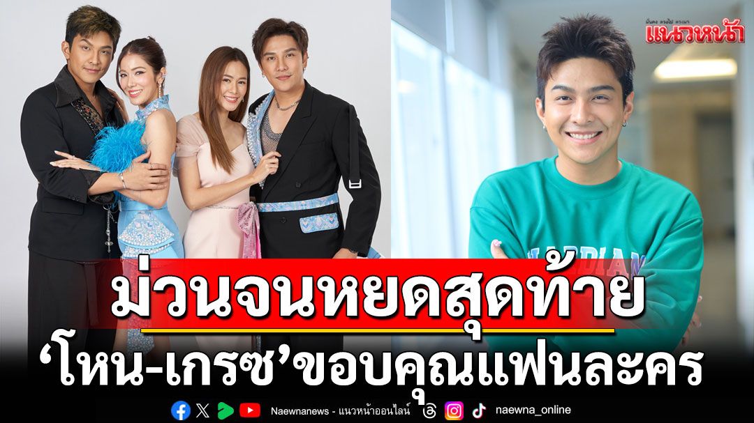 ‘โหน-เกรซ’ขอบคุณแฟนละคร ‘โอป้าลำซิ่ง’ แห่คอมเมนต์ ม่วนจอยจนหยดสุดท้าย