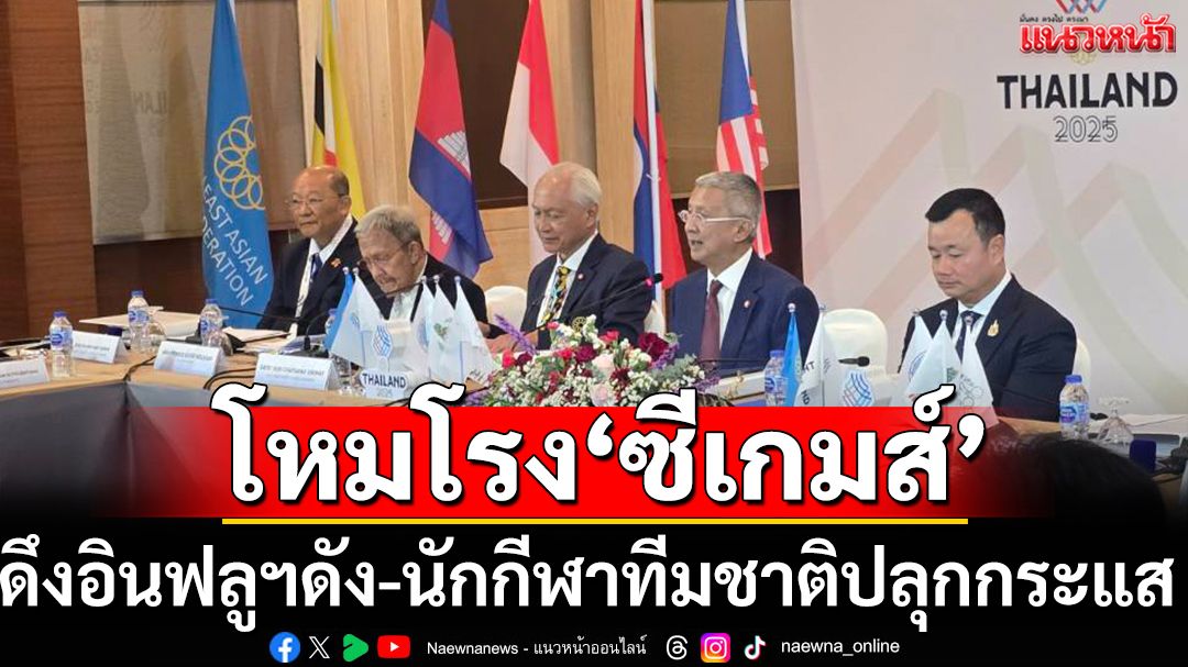 โหมโรงโปรโมทซีเกมส์!ดึงอินฟลูฯดัง-นักกีฬาทีมชาติปลุกกระแส