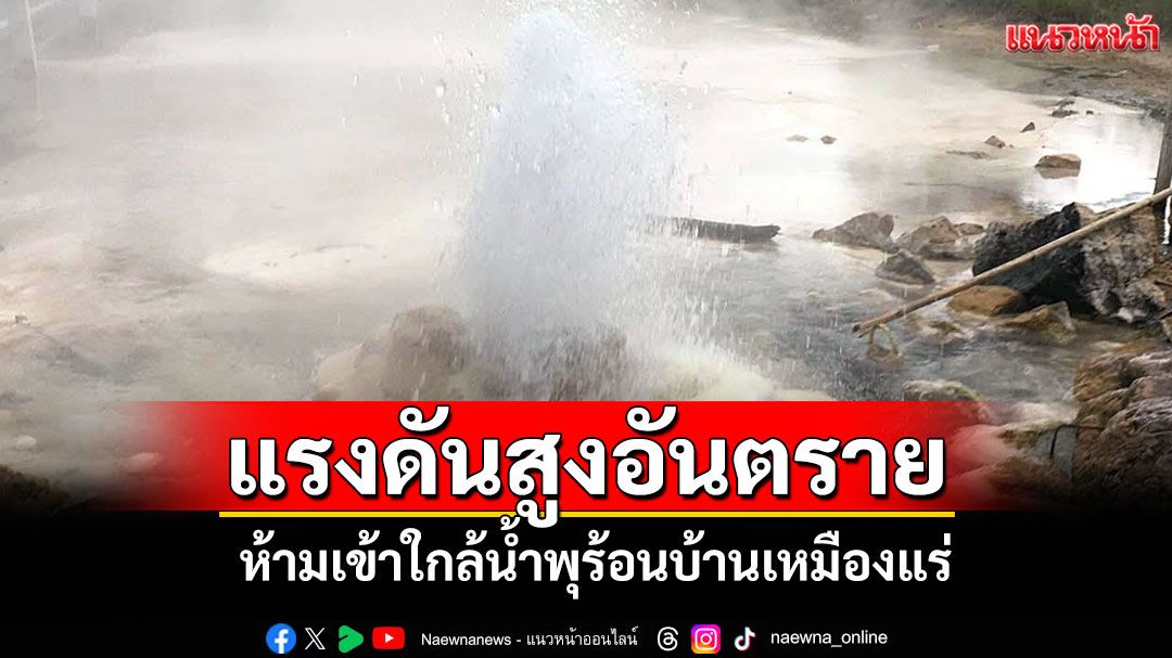 เตือนอันตราย! ประชาชน-นักท่องเที่ยวอย่าเข้าใกล้น้ำพุร้อนบ้านเหมืองแร่เมืองปาย