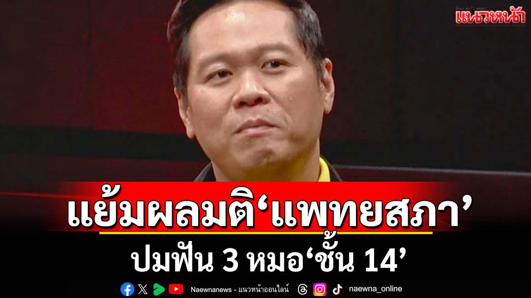 'ดร.อานนท์'แย้มผลมติ'แพทยสภา' ปมฟัน 3 หมอ'ชั้น 14'