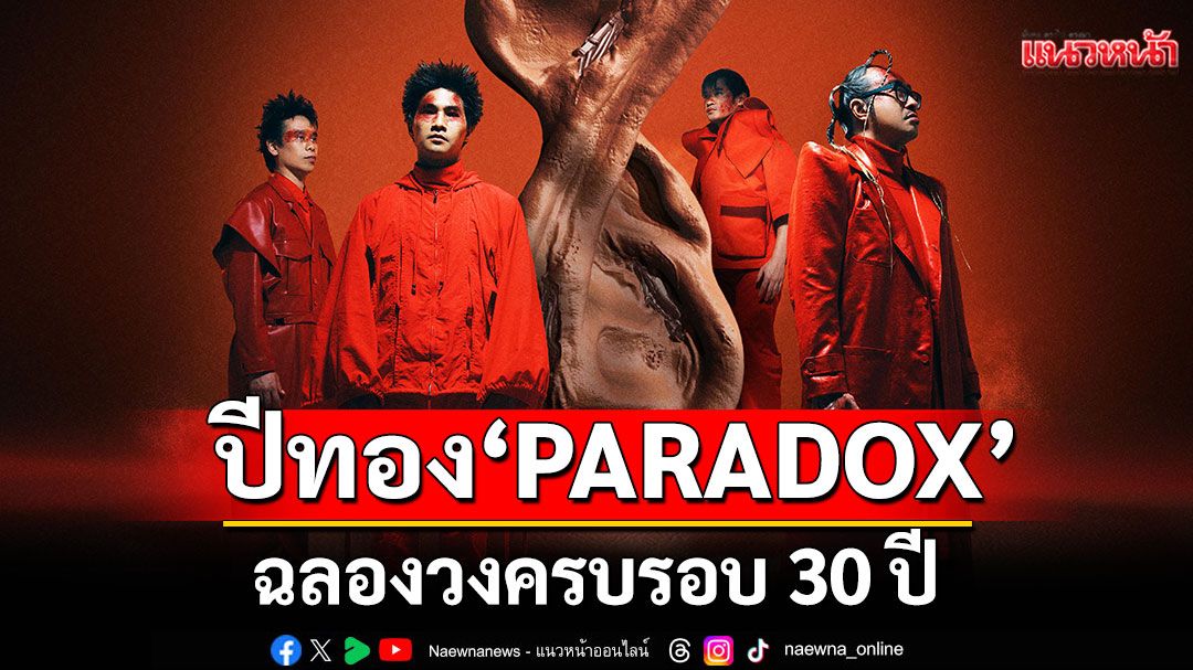 ปีทอง ‘PARADOX’ฉลองวงครบรอบ 30 ปี บัตรคอนเสิร์ตใหญ่SOLDOUTทั้ง2รอบ
