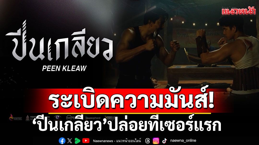 ระเบิดความมันส์! 