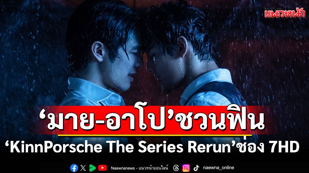 ‘มาย-อาโป’ ชวนแฟน ๆ รอฟิน “KinnPorsche The Series Rerun” ช่อง 7HD