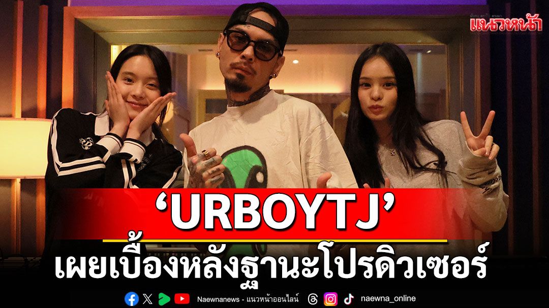 URBOYTJ เผยเบื้องหลังฐานะโปรดิวเซอร์เพลง‘NO,THANKS’  ของ ALLY JETAIME