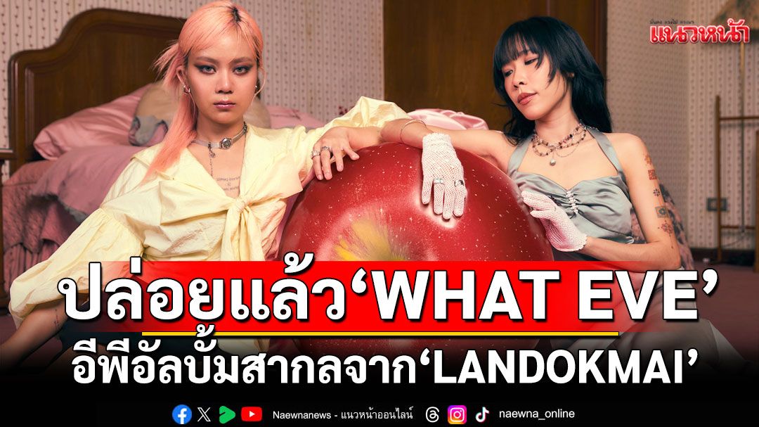 ปล่อยแล้ว ‘WHAT EVE’ อีพีอัลบั้มสากล จาก ‘LANDOKMAI’