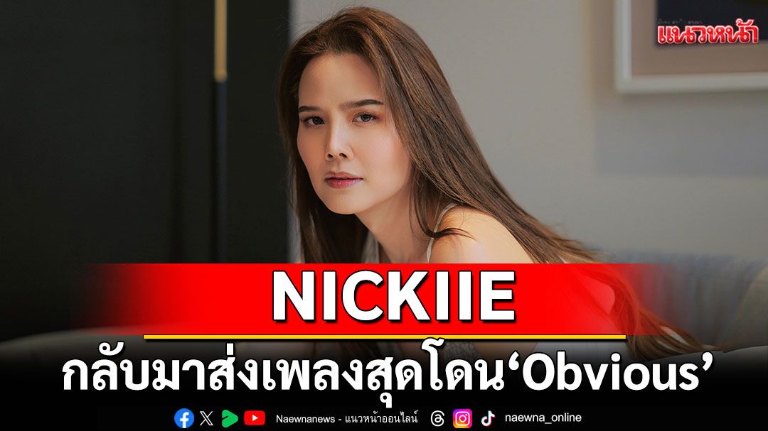 Pride Month นี้ใครถูกกั๊กมีจี๊ด! NICKIIE กลับมาส่งเพลงสุดโดน ‘Obvious’