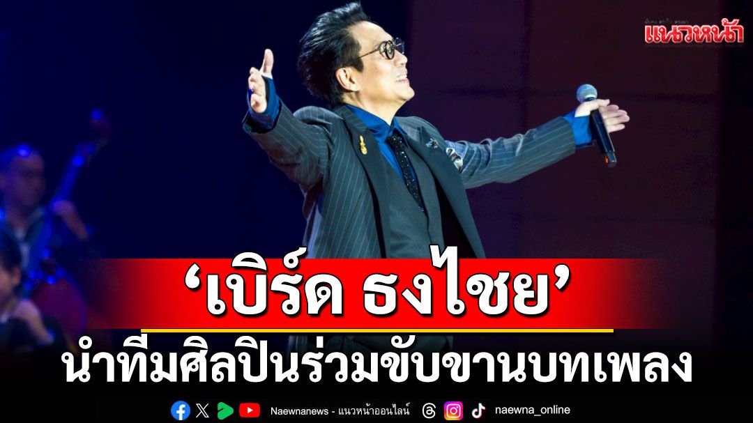 ‘เบิร์ด ธงไชย’นำทีมศิลปินร่วมขับขานบทเพลง ในงานกาชาดคอนเสิร์ต ครั้งที่ 51 ‘SEA OF LOVE’