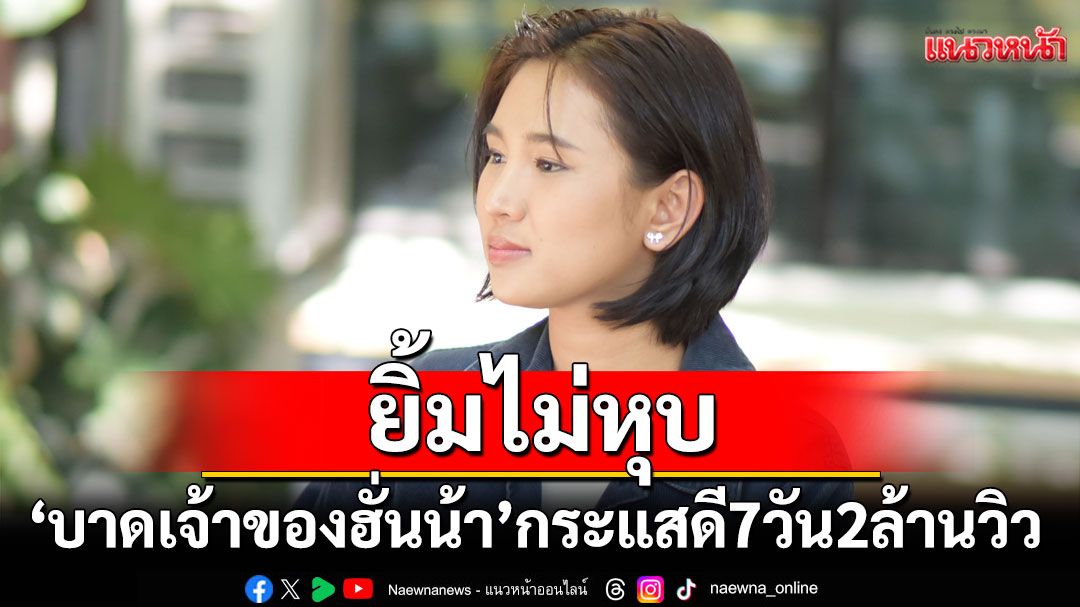 'กีต้าร์ นิภาพร'ยิ้มไม่หุบ 'บาดเจ้าของฮั่นน้า'กระแสดี 7 วัน 2 ล้านวิว
